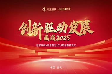 创新驱动发展 赢战2025丨四维卫浴&冠军磁砖2025新春精英汇圆满召开